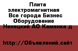 Плита электромагнитная . - Все города Бизнес » Оборудование   . Ненецкий АО,Каменка д.